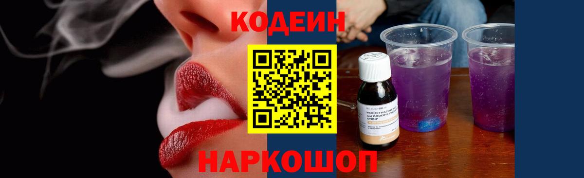 Тайшет  Кодеиновый сироп Lean Purple Drank  Вход с VPN  Кодеин напиток Lean (лин) 